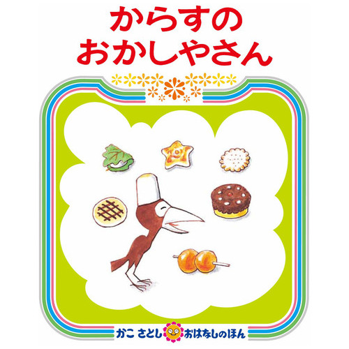 スマートスクール / かこさとし おはなしのほん(全5巻)