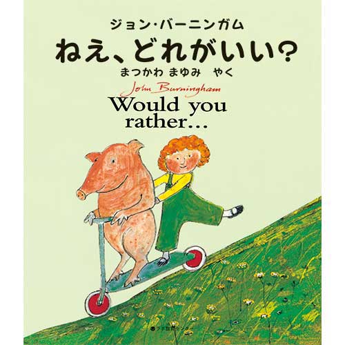 スマートスクール / CD付英語絵本 ねえ どれがいい？