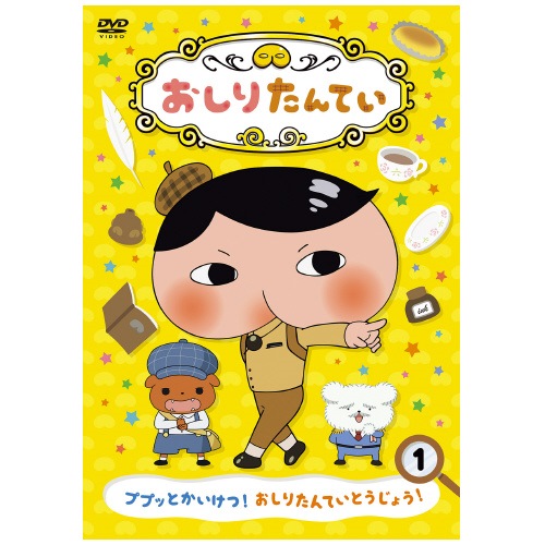スマートスクール / おしりたんてい DVD (1)～(4) 4巻セット