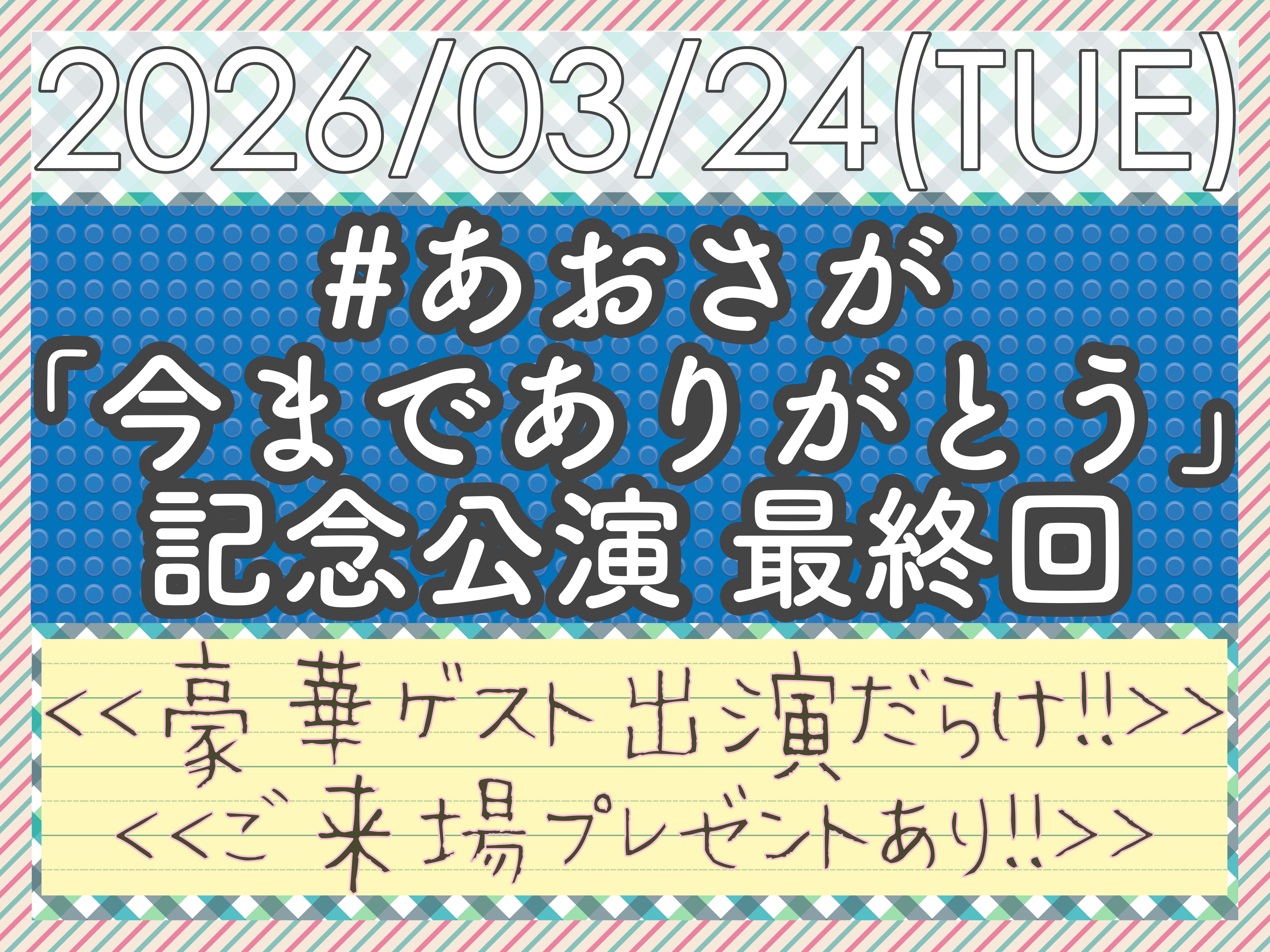 あおさが 「今までありがとう」 記念公演 最終回 のチケット購入・予約