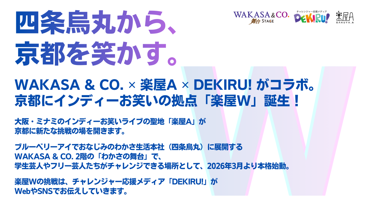 京都開催】WAKASA & CO.×楽屋A×DEKIRU! presents『京都学生芸人大祭り