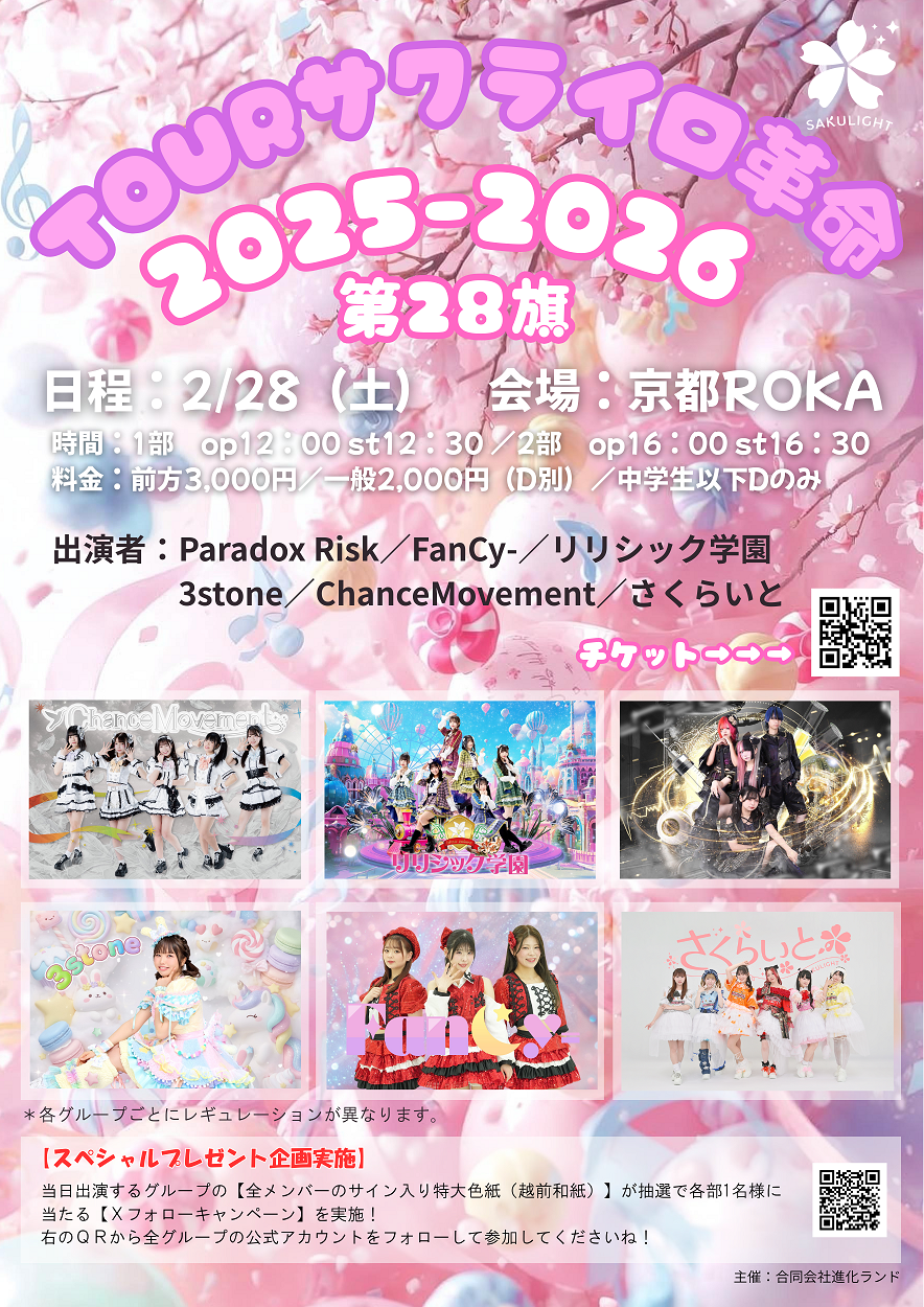 Tourサクライロ革命2025-2026【第28旗】in京都ROKA のチケット購入