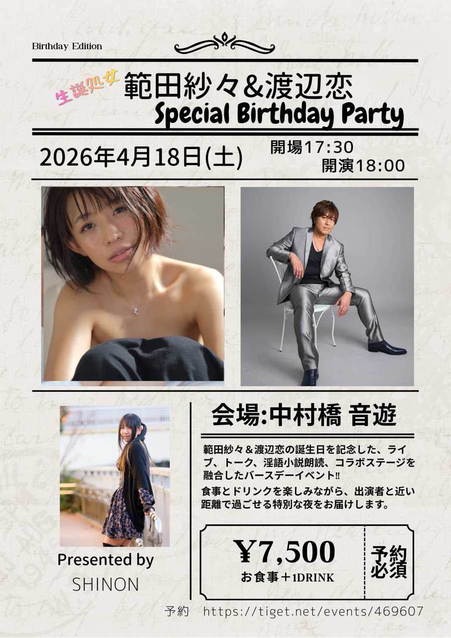 範田紗々＆渡辺恋 Special Birthday Party のチケット購入・予約は