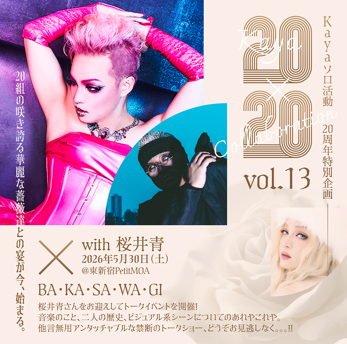 20×20 Collaboration vol.13『with 桜井青 - BA・KA・SA・WA・GI』 の