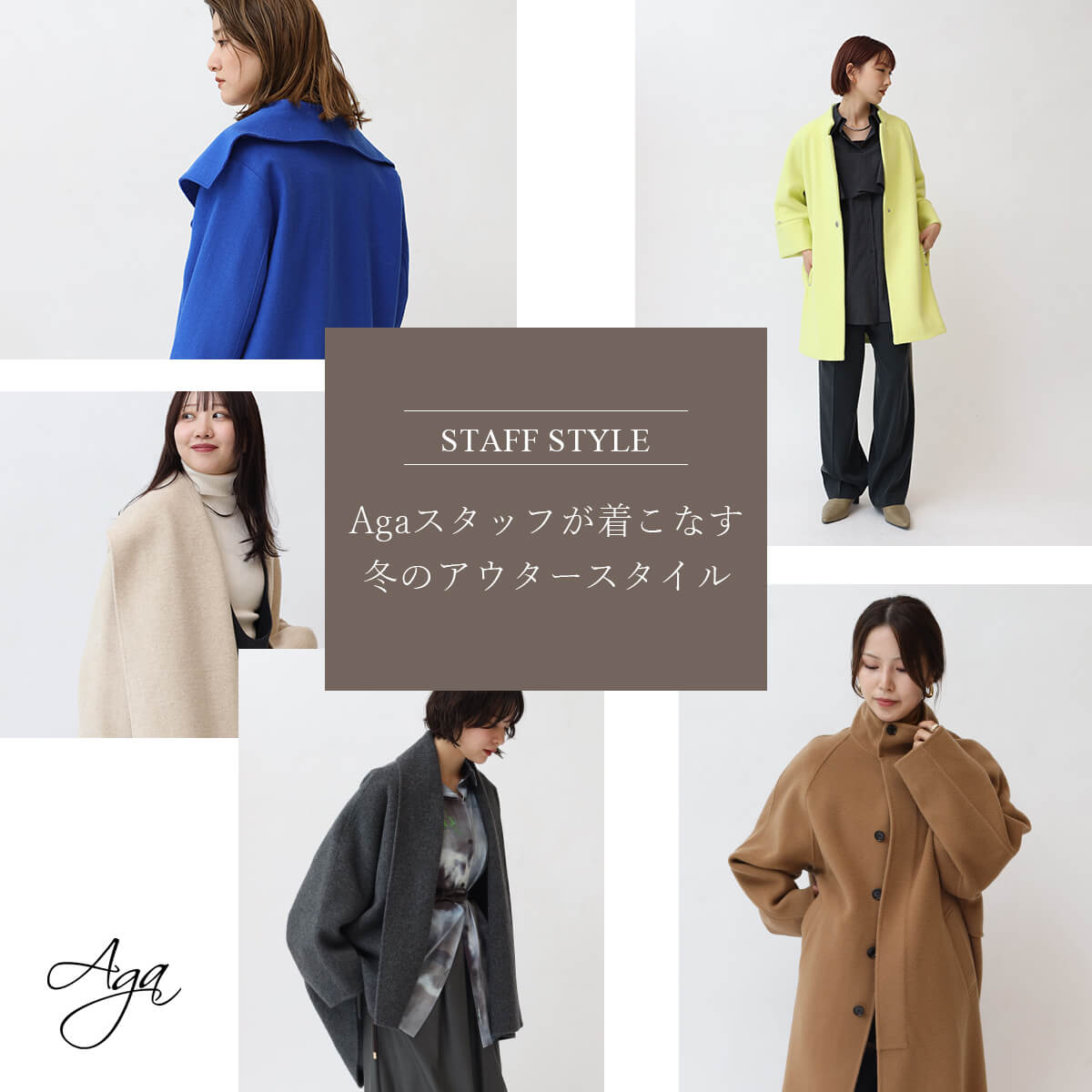 STAFF STYLE】Agaスタッフが着こなすアウタースタイル - ｜YAMADAYA STORE