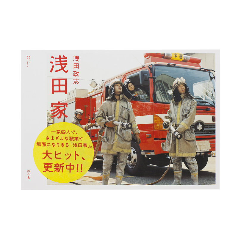 浅田家 - 浅田政志 | shashasha 写々者 - 写真集とアートブック