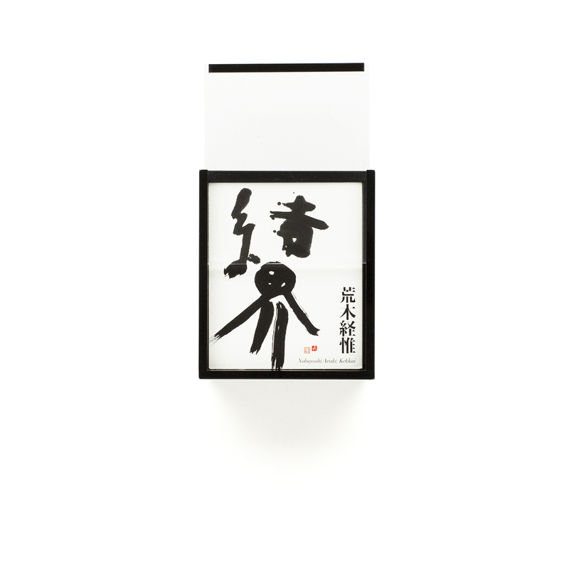 結界 - 荒木経惟 | shashasha 写々者 - 写真集とアートブック