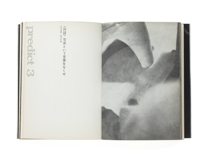 まずたしからしさの世界をすてろ―写真と言語の思想 | shashasha 写々者