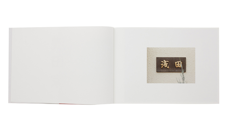 浅田家 - 浅田政志 | shashasha 写々者 - 写真集とアートブック