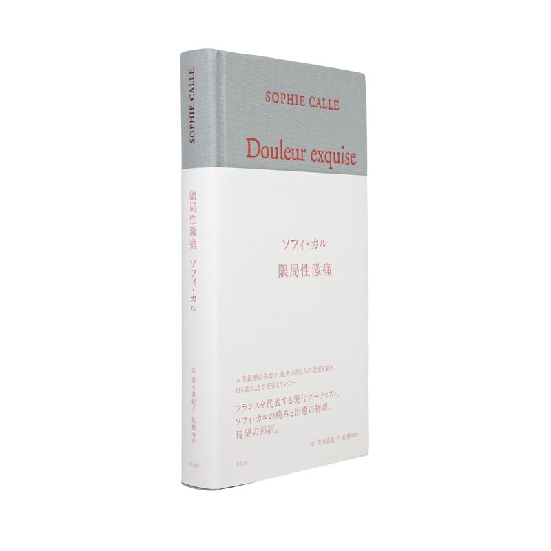 限局性激痛 - ソフィ・カル | shashasha 写々者 - 写真集とアートブック