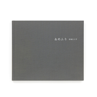 土の匂いと - 村越としや | shashasha 写々者 - 写真集とアートブック