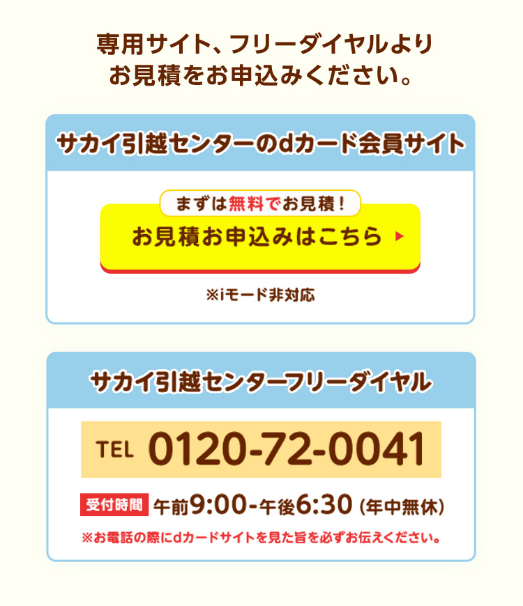 dカード】サカイ引越センター 基本料金25％割引キャンペーン！