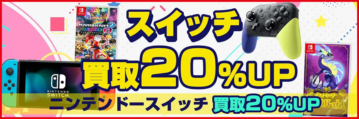 ニンテンドースイッチ買取】本体・ソフト 箱なしも歓迎