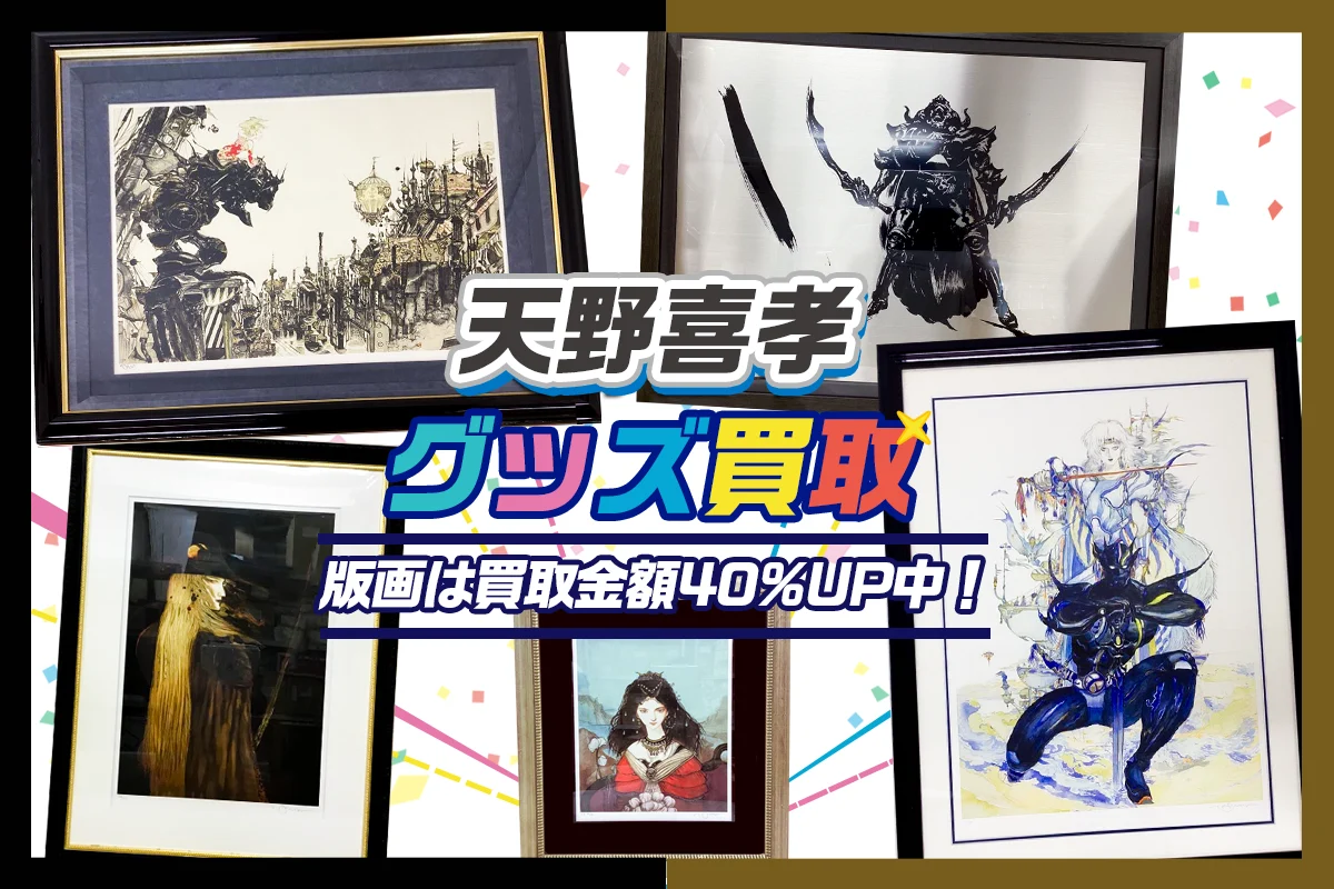 天野喜孝 版画買取】アールビバン版画・複製原画が【買取40%アップ中】
