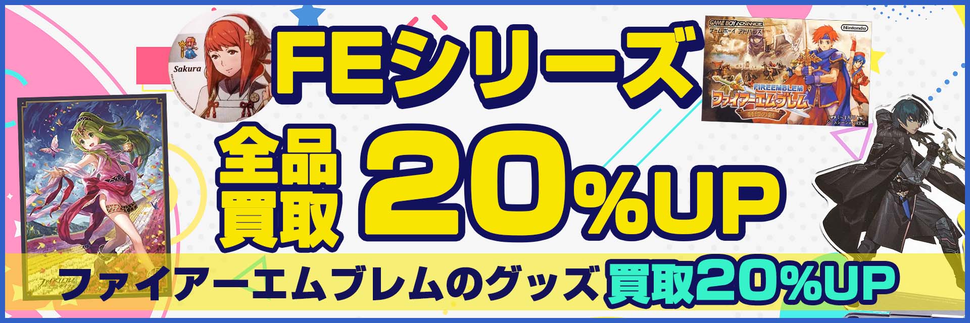 ファイアーエムブレム買取】グッズ・ゲーム・フィギュア・サイファが