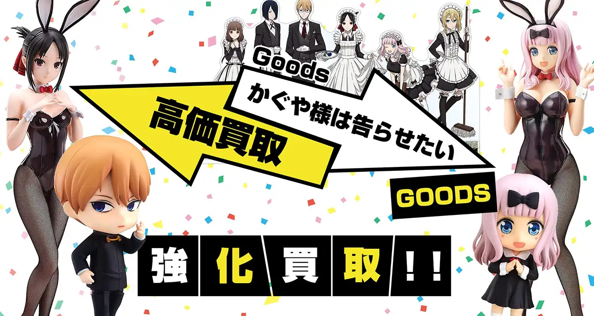 かぐや様は告らせたい グッズ買取】フィギュア・ぬいぐるみ・くじ景品