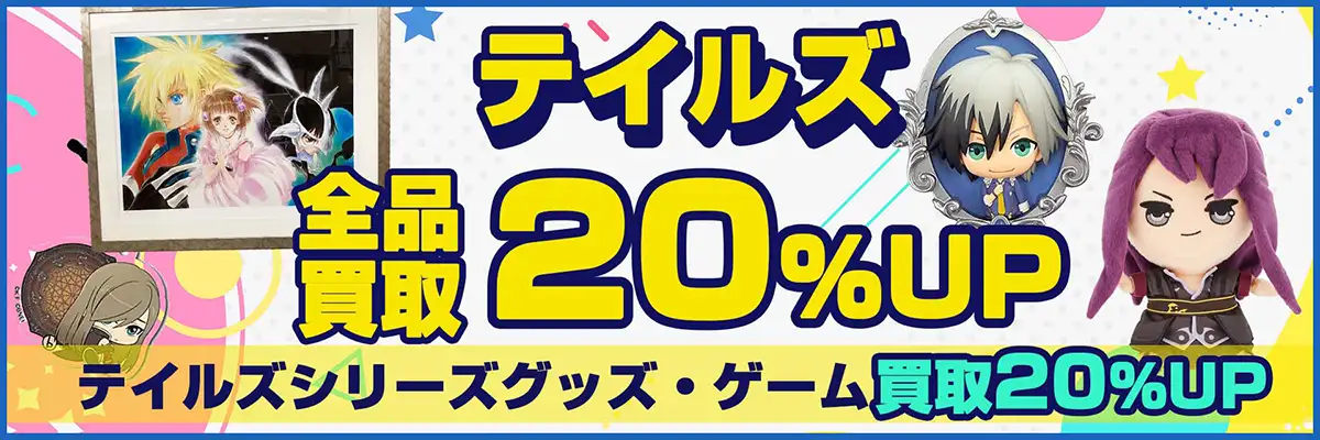 テイルズ 買取】 グッズ・ゲーム・フィギュア・一番くじ等が全品20％UP中！
