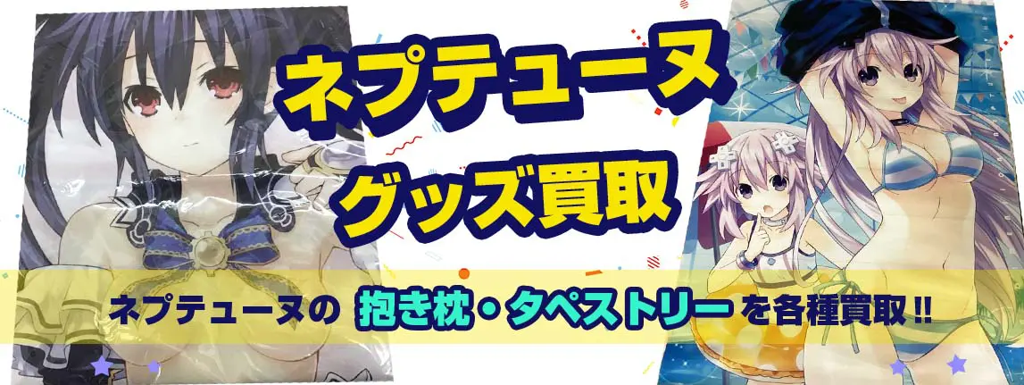 超次元ゲイムネプテューヌ買取】グッズ・フィギュア・タペストリー