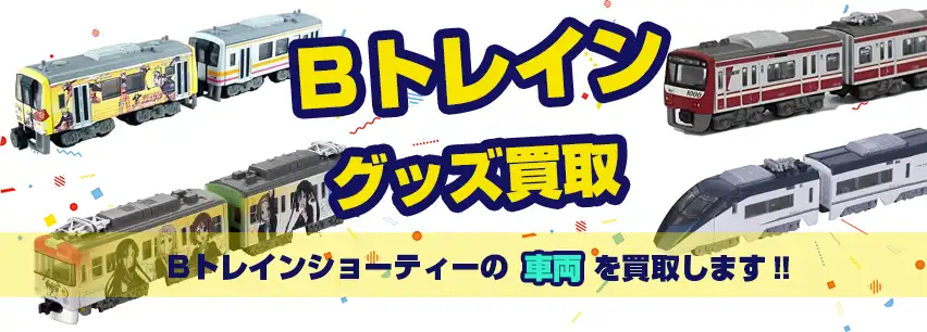 Bトレインショーティ買取】電車・機関車・蒸気機関車等を買取