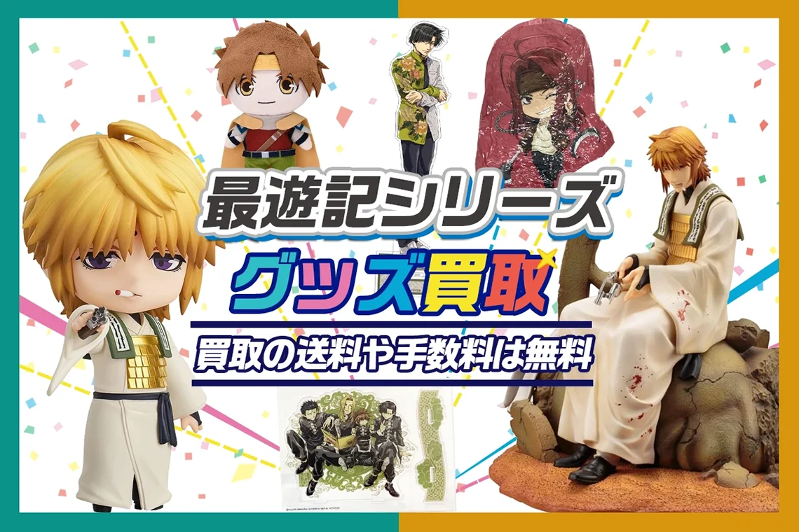 最遊記グッズ買取】フィギュア・アクスタ・缶バッジ等の買取20%UP中