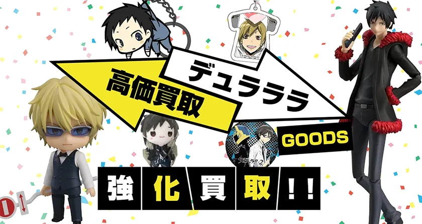 デュラララ!!グッズ買取】ぬいぐるみ・フィギュア・アクスタ・缶バッジ
