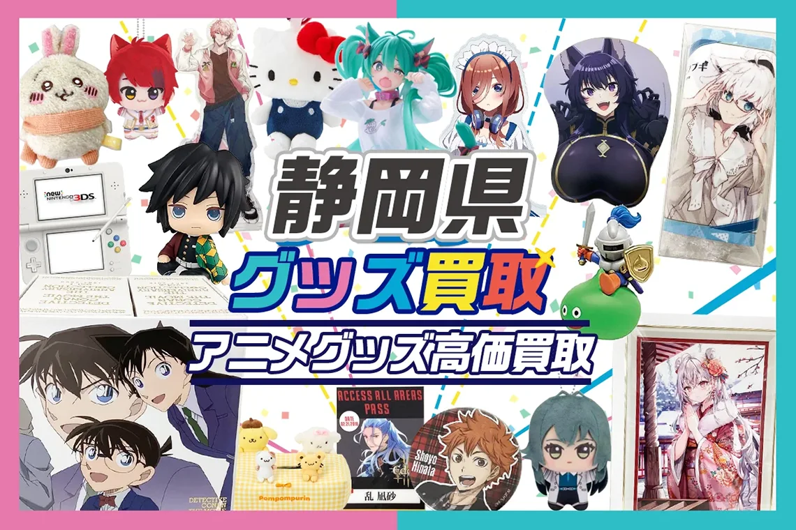 静岡県】グッズ宅配買取ならグッズメイト | グッズメイト