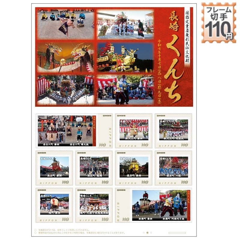 国指定重要無形民俗文化財 令和七年長崎くんち｜郵便局のネットショップ