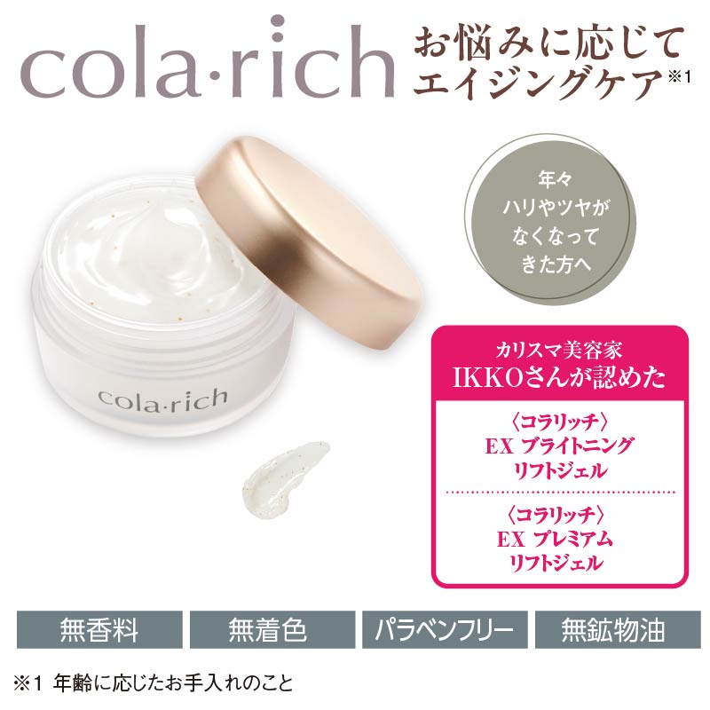 コラリッチ〉EX ブライトニングリフトジェル｜郵便局のネットショップ