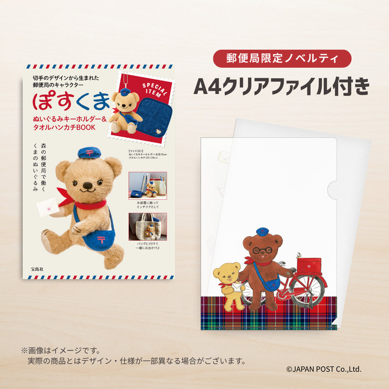ぽすくま ぬいぐるみキーホルダー＆タオルハンカチBOOK｜郵便局の