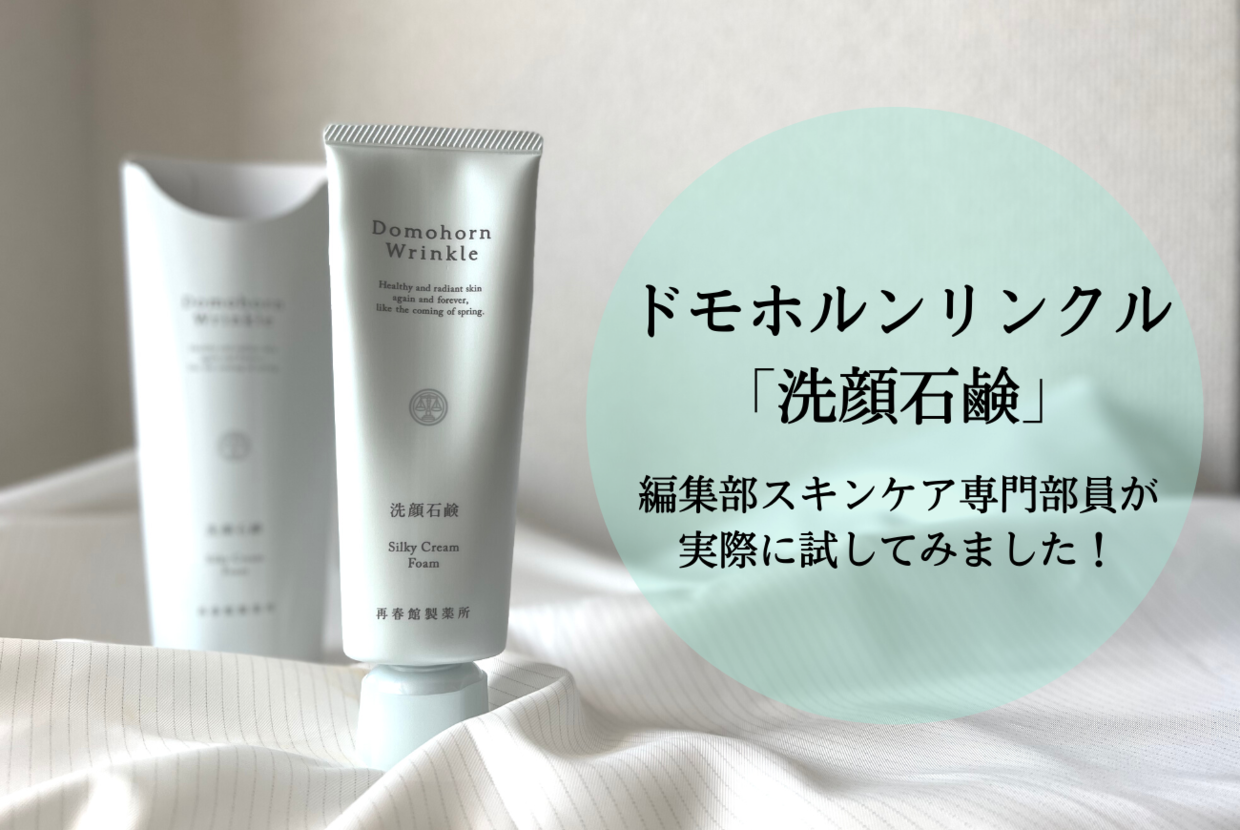 ドモホルンリンクル「洗顔石鹸」＊編集部のスキンケア専門部員が実際に