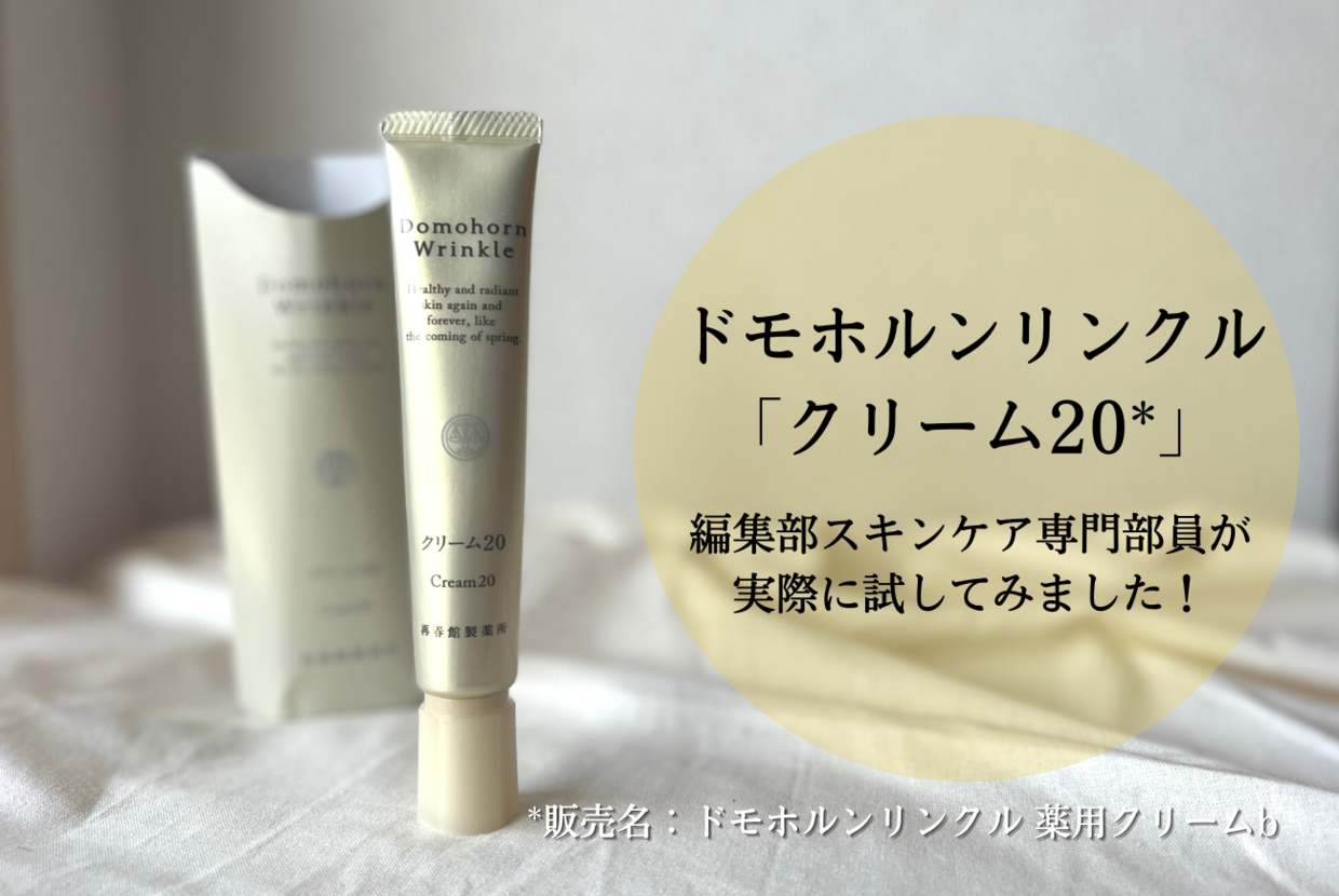 ドモホルンリンクル「クリーム20（※1）」＊編集部のスキンケア専門部員