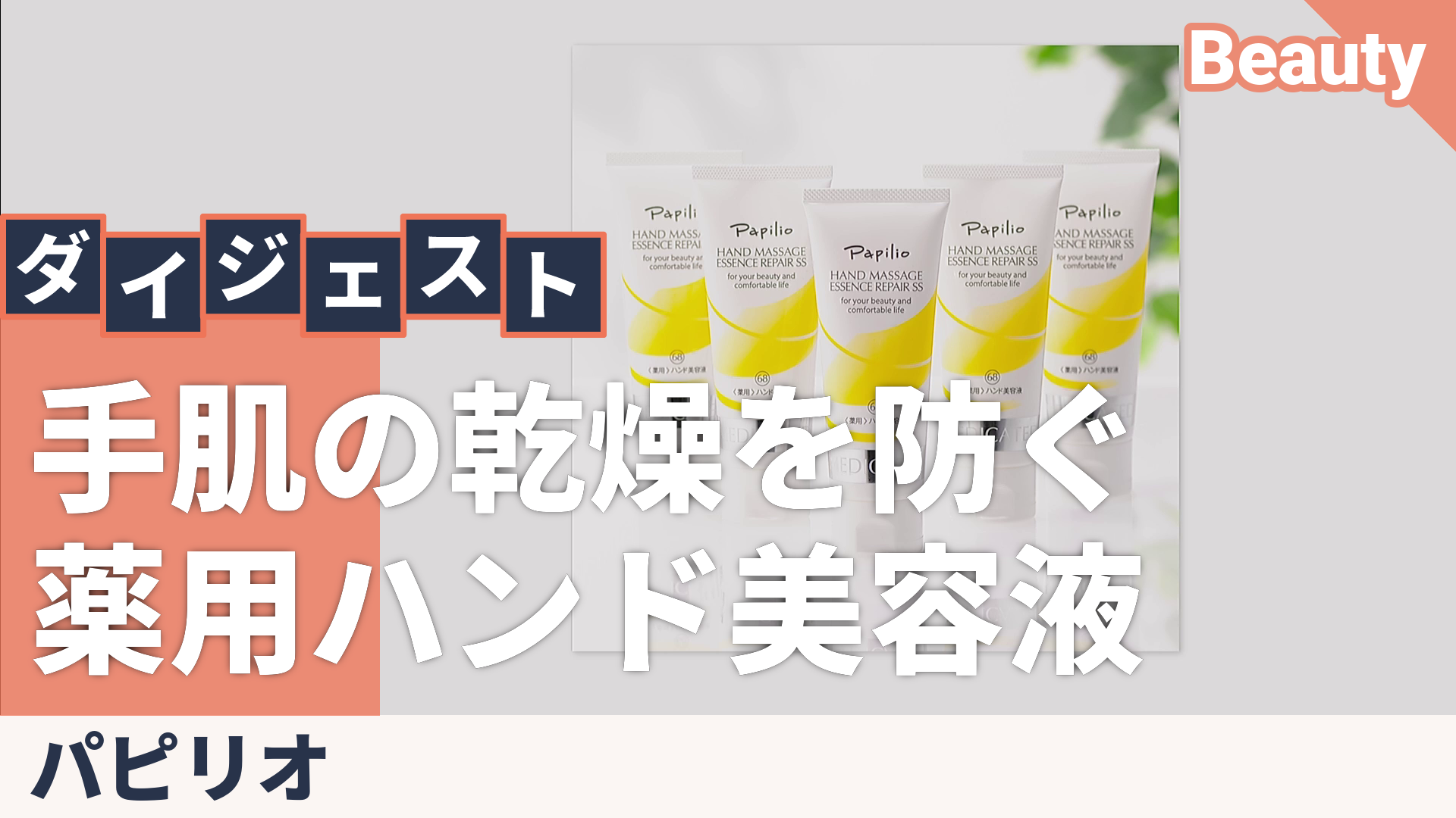 パピリオハンドマッサージエッセンスリペアSS 5本セット パピリオ