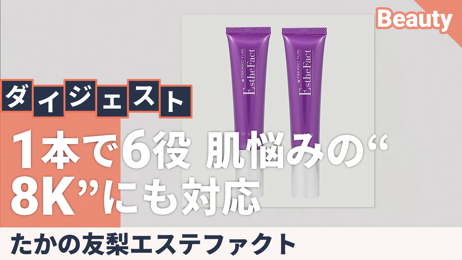 たかの友梨CCクリーム2本セット たかの友梨エステファクト（TAKANO