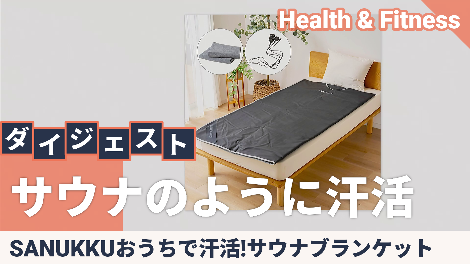 SANUKKUおうちで汗活!サウナブランケット - QVC.jp