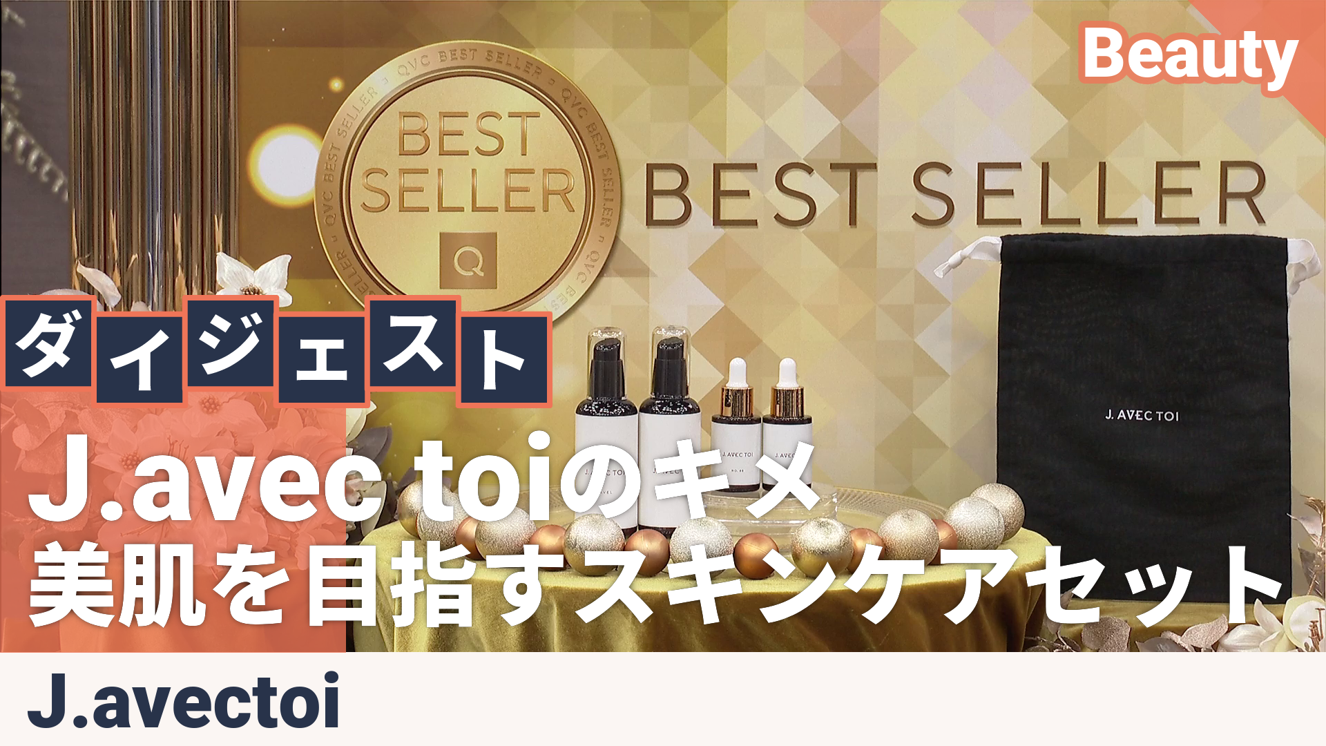 J.AVEC TOIパベルIV2本＆No.88C2本特別セット ジェイアベックトワ（J