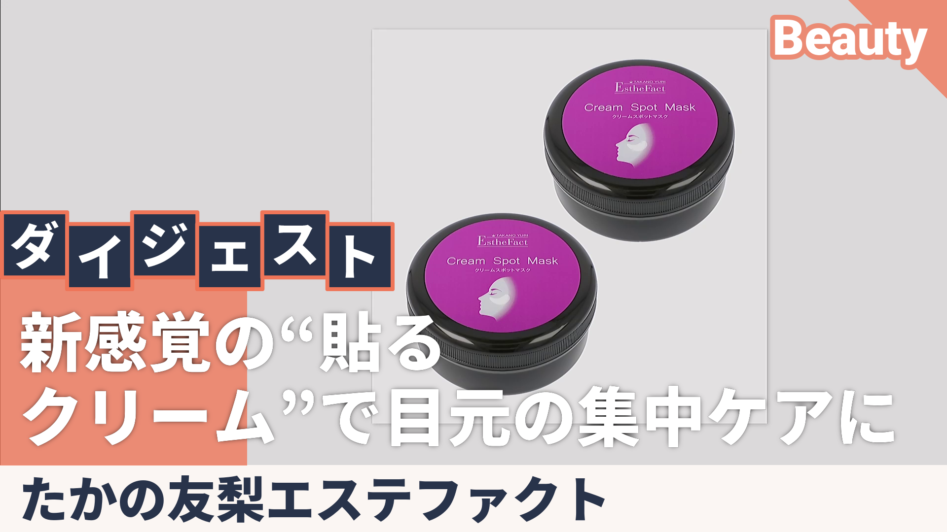 たかの友梨エステファクトクリームアイマスク64回分セット たかの友梨