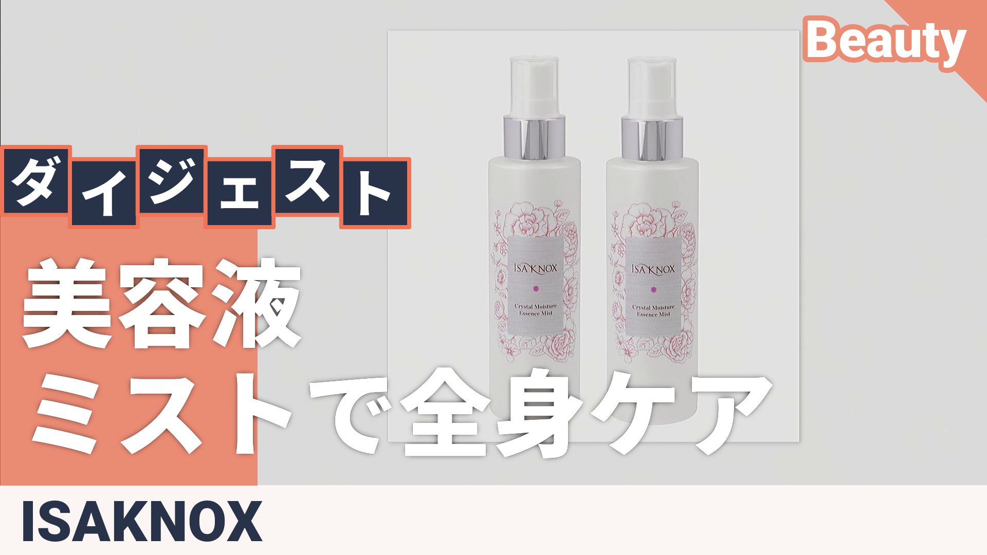 イザノックス クリスタル モイスチャーエッセンスミスト2本セット