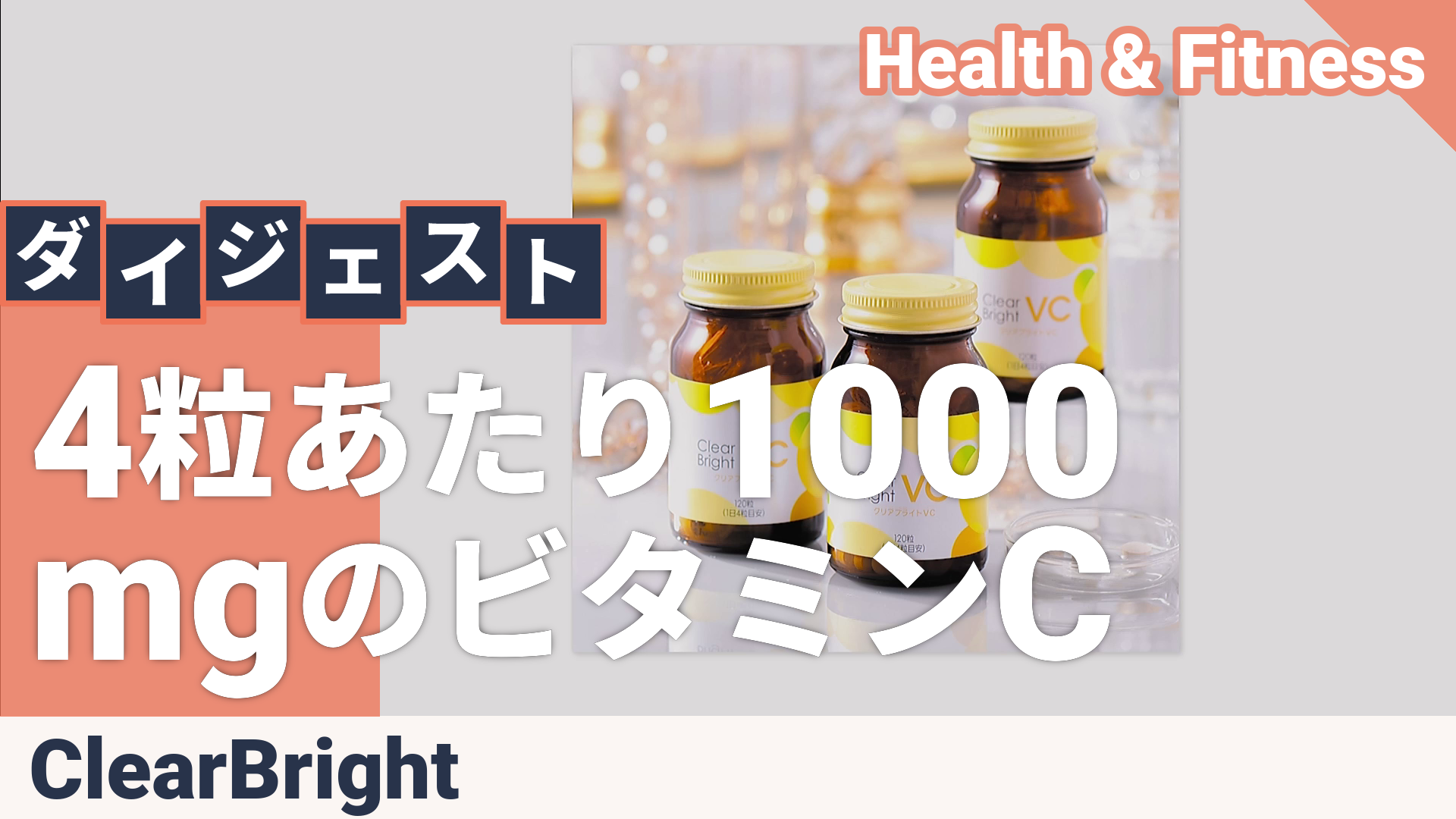 クリア ブライトVC 90日分 クリアブライト（CLEAR BRIGHT) - QVC.jp