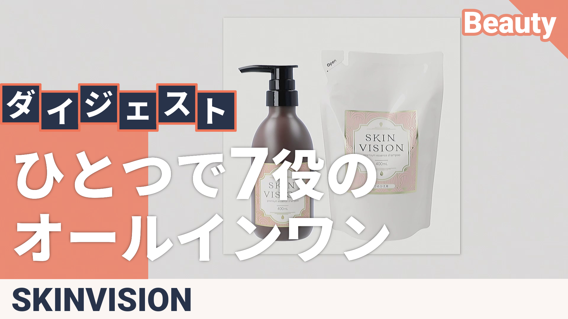 スキンビジョン プレミアムエッセンスシャンプー本体+レフィルセット