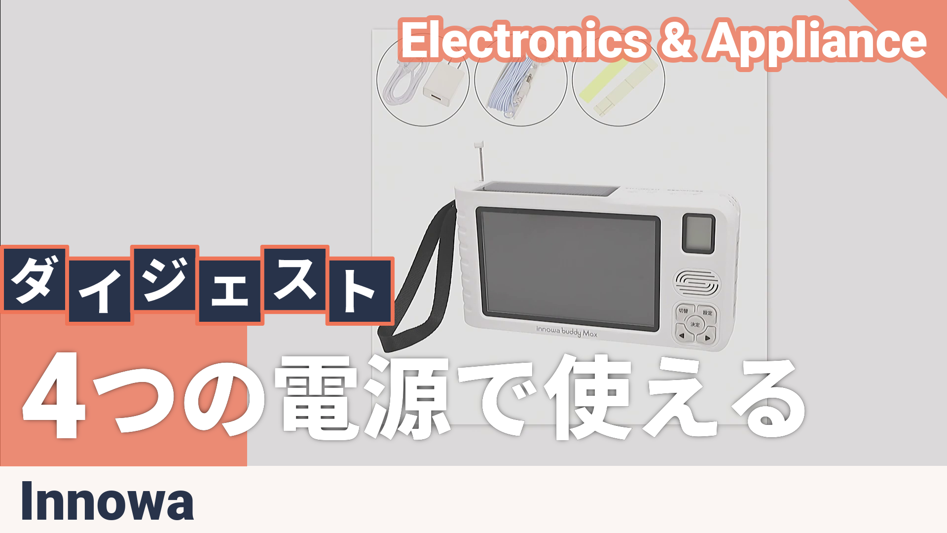イノワ バディーマックス ソーラー充電ポータブルテレビラジオ イノワ