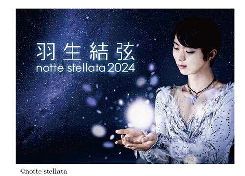 PCA、「羽生結弦 notte stellata 2024」に協賛 - 週刊BCN+