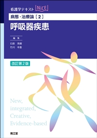 病態・治療論［2］ 呼吸器疾患（改訂第2版）: 教科書／南江堂