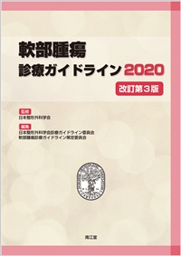 軟部腫瘍診療ガイドライン2020（改訂第3版）: 書籍／南江堂