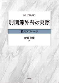 肘関節外科の実際（改訂第2版）: 書籍／南江堂