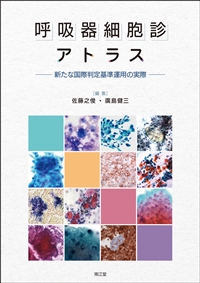 呼吸器細胞診アトラス: 書籍／南江堂