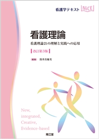 看護理論（改訂第3版）: 教科書／南江堂