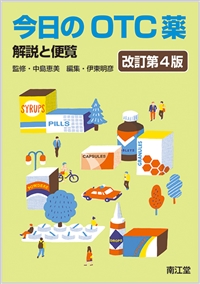 今日のOTC薬（改訂第4版）: 書籍／南江堂