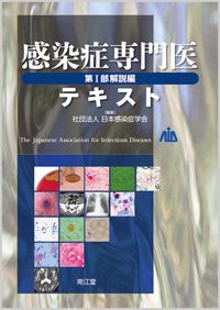 感染症専門医テキスト第I部解説編: 書籍／南江堂