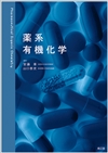 薬学テキスト(1／2ページ)／シリーズから探す／教科書／南江堂