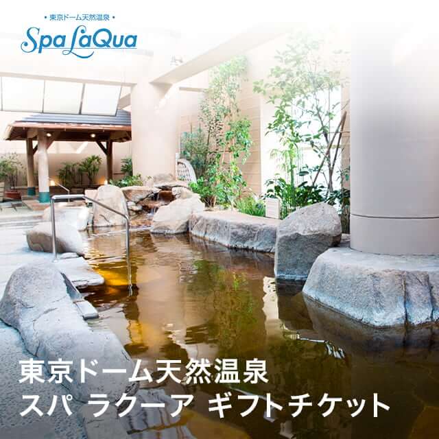 東京ドーム天然温泉 スパ ラクーア ギフトチケット｜ギフティ - 1000
